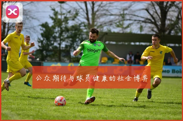 公众期待与球员健康的社会博弈
