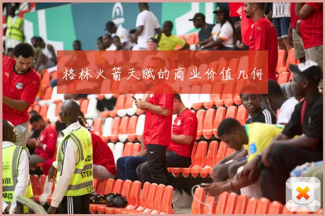 格林火箭天赋的商业价值几何
