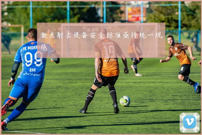 激光射击设备安全标准亟待统一规范