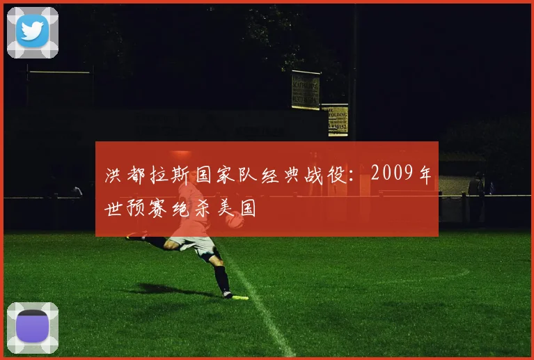 洪都拉斯国家队经典战役：2009年世预赛绝杀美国