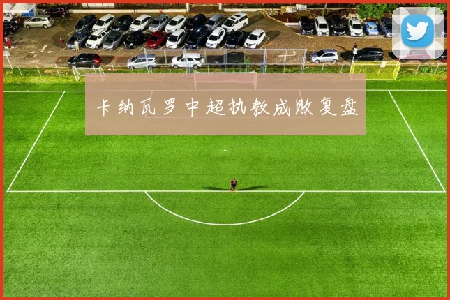 卡纳瓦罗中超执教成败复盘