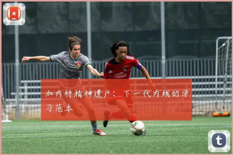 加内特精神遗产：下一代内线的学习范本