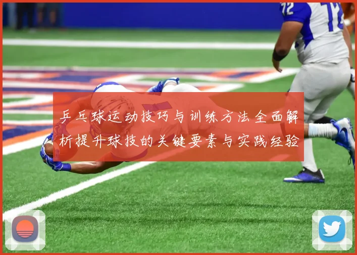 乒乓球运动技巧与训练方法全面解析提升球技的关键要素与实践经验分享