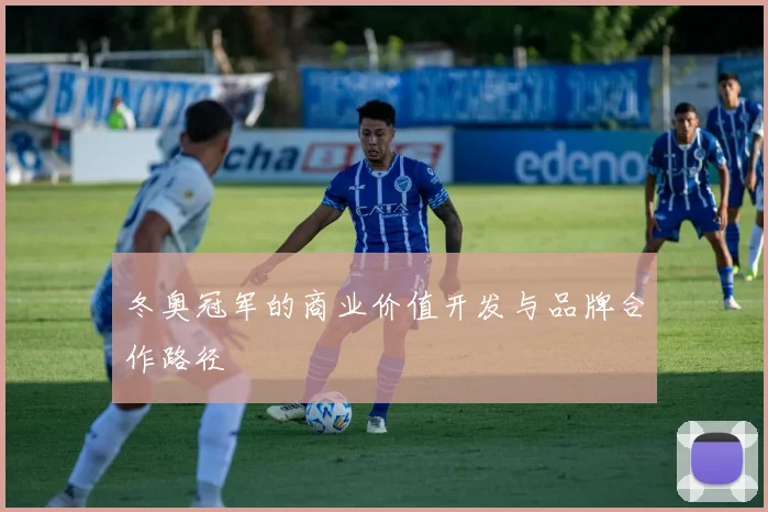 冬奥冠军的商业价值开发与品牌合作路径