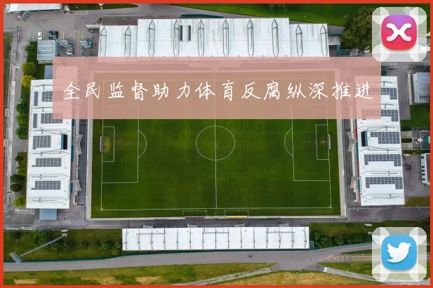 全民监督助力体育反腐纵深推进