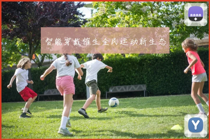 智能穿戴催生全民运动新生态