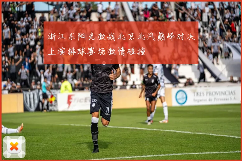 浙江东阳光激战北京北汽巅峰对决上演排球赛场激情碰撞