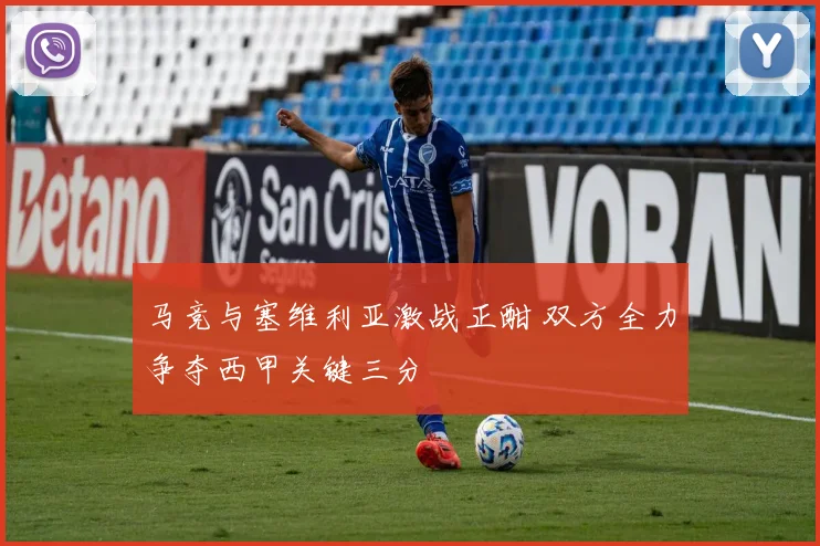 马竞与塞维利亚激战正酣 双方全力争夺西甲关键三分
