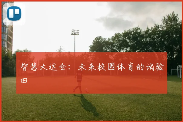 智慧大运会：未来校园体育的试验田