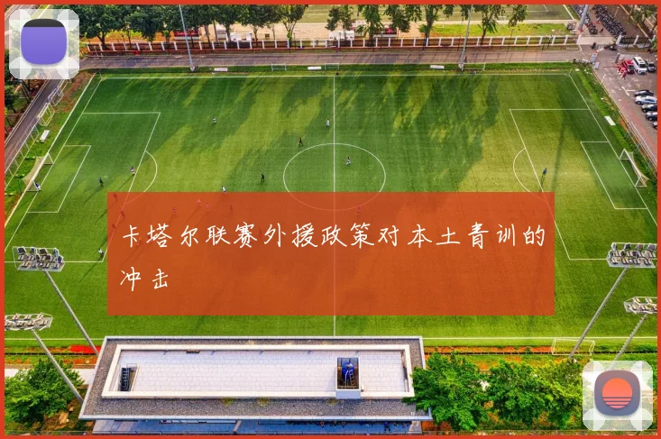 卡塔尔联赛外援政策对本土青训的冲击